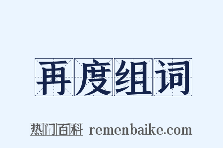 再度组词是什么意思的图片